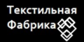 Текстильная Фабрика