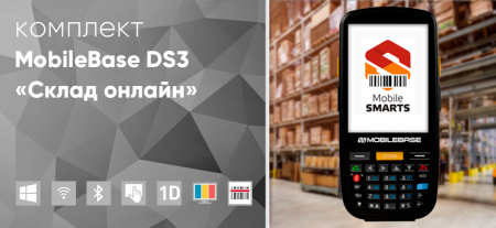 Комплект MobileBase DS3 «Склад онлайн» Комплект MobileBase DS3 «Склад онлайн»