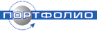 Портфолио