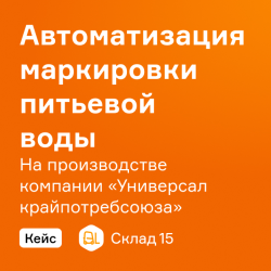 Как «Универсал крайпотребсоюза» автоматизировал процесс маркировки товара на производственных линиях