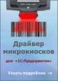 Драйвер микрокиосков Motorola для «1С:Предприятия» на основе Mobile SMARTS