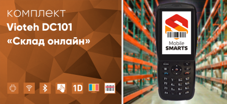 Комплект Vioteh DC101 «Склад онлайн» Комплект Vioteh DC101 «Склад онлайн»