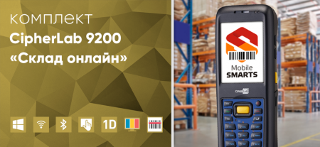 Комплект CipherLab 9200 «Склад онлайн» Комплект CipherLab 9200 «Склад онлайн»