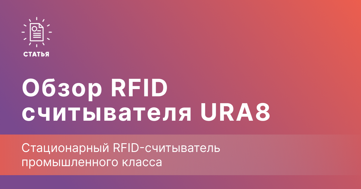 URA8 RFID — стационарный контроль для складских ворот и зон URA8 RFID — стационарный контроль для складских ворот и зон