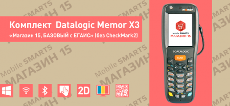 Комплект Datalogic Memor X3 «Магазин 15, БАЗОВЫЙ с ЕГАИС» (без CheckMark2) Комплект Datalogic Memor X3 «Магазин 15, БАЗОВЫЙ с ЕГАИС» (без CheckMark2)