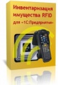 Клеверенс: Инвентаризация имущества RFID для «1С:Предприятия», MS-1C-ASSET-MANAGEMENT-RFID