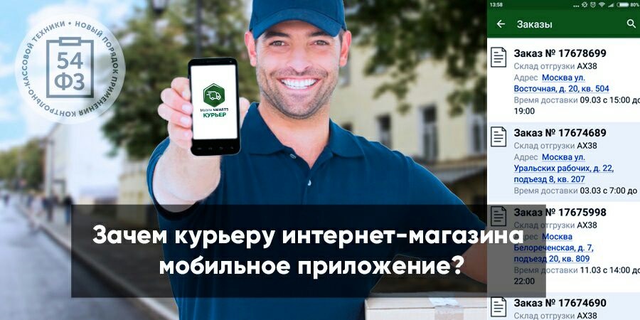 Зачем курьеру интернет-магазина мобильное приложение?