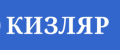 Кизляр