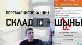 Перемаркировка "кривых" Data Matrix для шин с помощью ТСД или смартфона