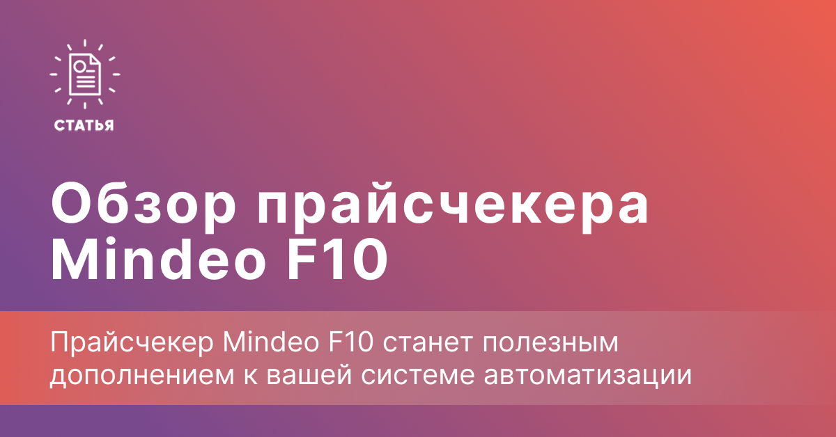 Mindeo F10 — когда покупатель хочет узнать цену сам Mindeo F10 — когда покупатель хочет узнать цену сам