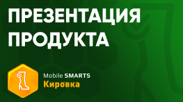 «Mobile SMARTS: Кировка» презентация на Мосшуз