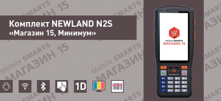 Комплект NEWLAND N2S «Магазин 15, Минимум» Комплект NEWLAND N2S «Магазин 15, Минимум»