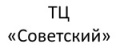 ТЦ «Советский»