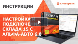 Настройка и подключение «Склада 15» с «1С: Альфа-Авто 6.0