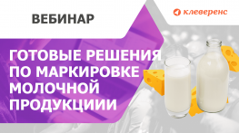 Готовые решения по маркировке молочной продукции. Честный ЗНАК / Клеверенс