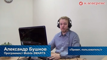 Разработка в Mobile SMARTS: «Привет, пользователь!»