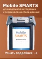 Mobile SMARTS RFID-клиент для мобильного терминала, MS-CLIENT-RFID