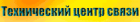 Технический центр связи