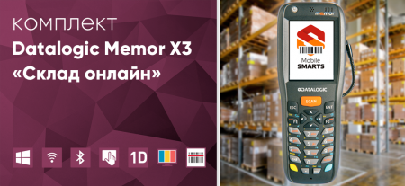 Комплект Datalogic Memor X3 «Склад онлайн» Комплект Datalogic Memor X3 «Склад онлайн»