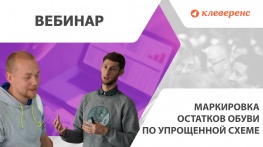 Маркировка остатков обуви по упрощённой схеме и ввод КМ в оборот вебинар 14.01.2020