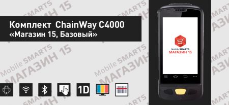 Комплект ChainWay C4000 «Магазин 15, Расширенный» Комплект ChainWay C4000 «Магазин 15, Расширенный»