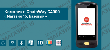 Комплект ChainWay C4000 «Магазин 15, Базовый» Комплект ChainWay C4000 «Магазин 15, Базовый»