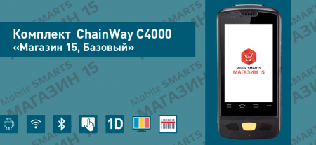 Комплект ChainWay C4000 «Магазин 15, Базовый»