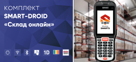 Комплект SMART-DROID «Склад онлайн» Комплект SMART-DROID «Склад онлайн»