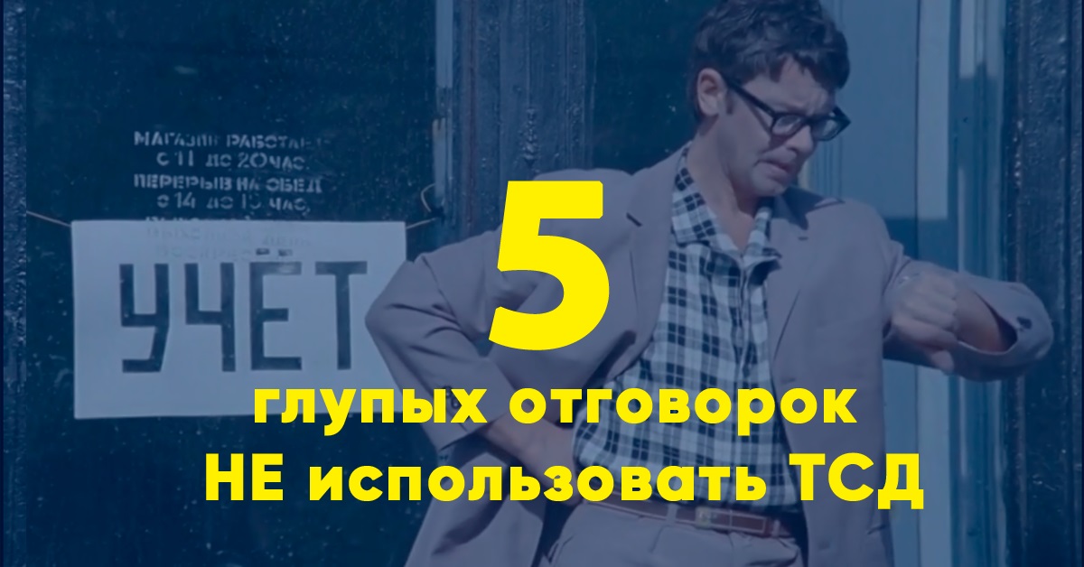 5 самых глупых отговорок НЕ использовать ТСД на складе и в магазине 5 самых глупых отговорок НЕ использовать ТСД на складе и в магазине
