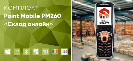 Комплект Point Mobile PM260 «Склад онлайн» Комплект Point Mobile PM260 «Склад онлайн»