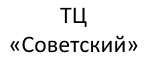 ТЦ «Советский»