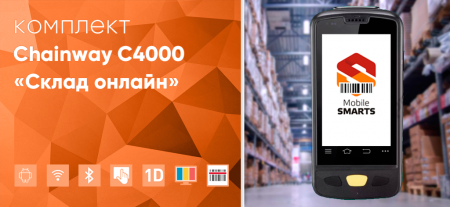 Комплект Chainway C4000 «Склад онлайн» Комплект Chainway C4000 «Склад онлайн»