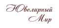 Ювелирный мир