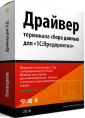 Драйвер Wi-Fi терминала сбора данных для «1С:Предприятия» на основе Mobile SMARTS, ПРОФ, лицензия на 1 ТСД