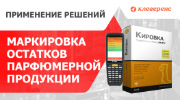 Демонстрация маркировки остатков парфюмерной продукции. Заказ, нанесение и ввод в оборот КМ
