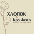 Хлопок&Кружево