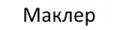 Маклер