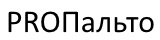 PROПальто