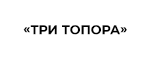 ТРИ ТОПОРА