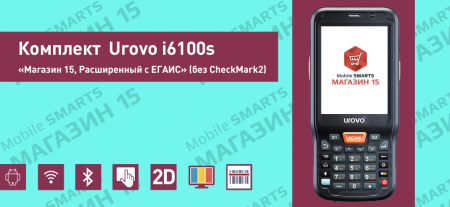 Комплект Urovo i6100s «Магазин 15, Расширенный с ЕГАИС» (без CheckMark2) Комплект Urovo i6100s «Магазин 15, Расширенный с ЕГАИС» (без CheckMark2)
