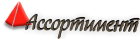 Ассортимент