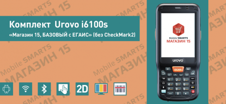 Комплект Urovo i6100s «Магазин 15, БАЗОВЫЙ с ЕГАИС» (без CheckMark2) Комплект Urovo i6100s «Магазин 15, БАЗОВЫЙ с ЕГАИС» (без CheckMark2)