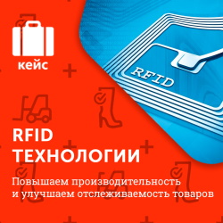 RFID технология  на производстве