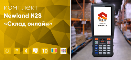 Комплект Newland N2S «Склад онлайн» Комплект Newland N2S «Склад онлайн»