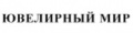 Ювелирный мир
