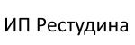 ИП Рестудина