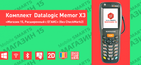 Комплект Datalogic Memor X3 «Магазин 15, Расширенный с ЕГАИС» (без CheckMark2) Комплект Datalogic Memor X3 «Магазин 15, Расширенный с ЕГАИС» (без CheckMark2)