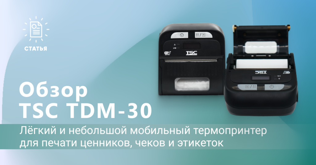 Обзор TSC TDM-30