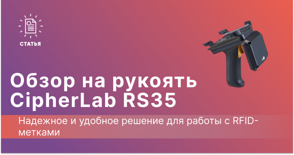 Обзор на рукоять CipherLab RS35 работа с rfid метками