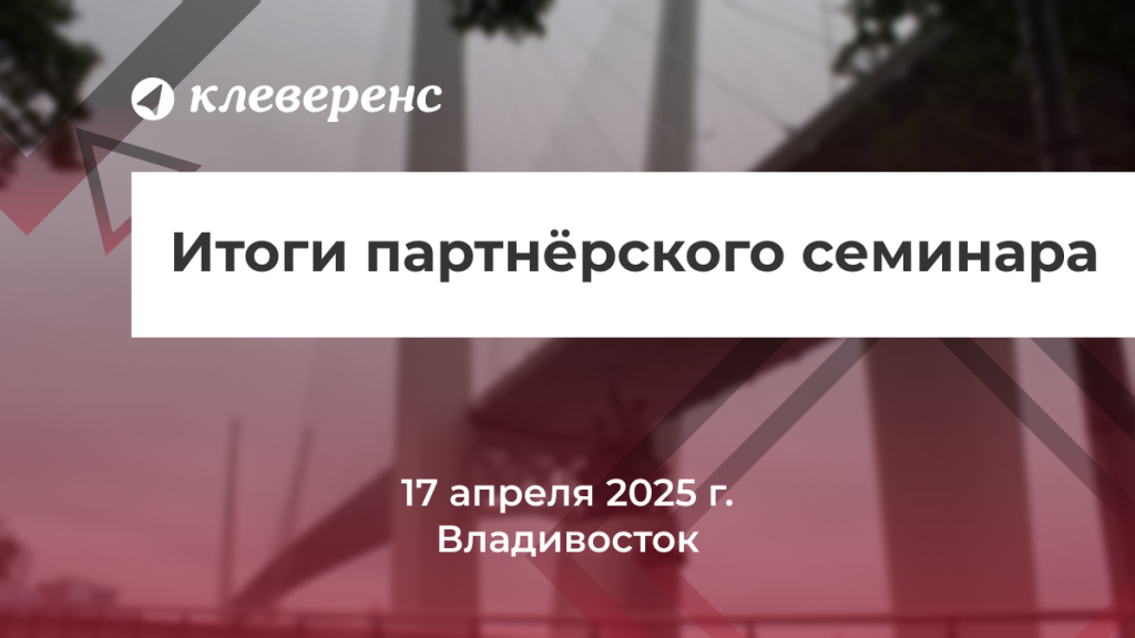 Партнерский семинар_Владивосток.png Партнерский семинар_Владивосток.png